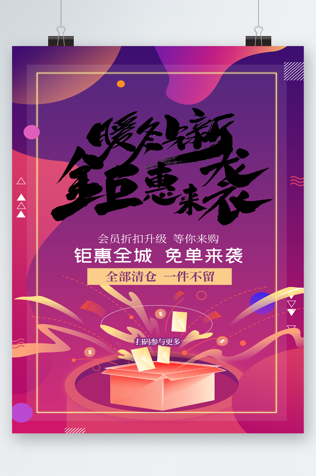暖冬上新钜惠来袭海报素材