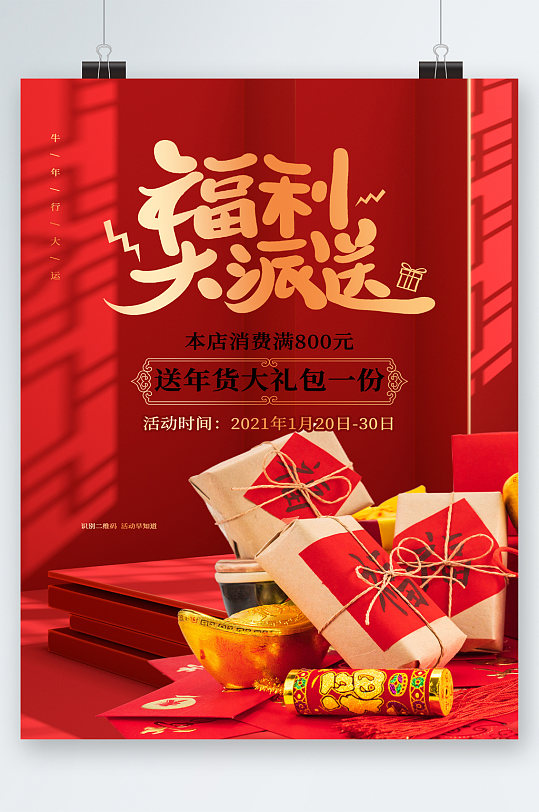 福利大派送年货大礼包海报