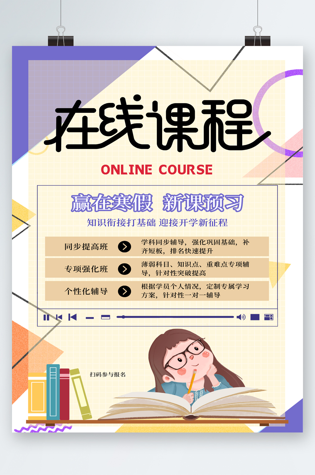 在线课程赢在寒假预习海报素材