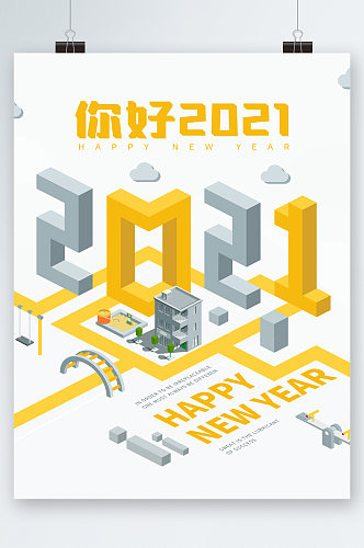 你好2021立体字体海报