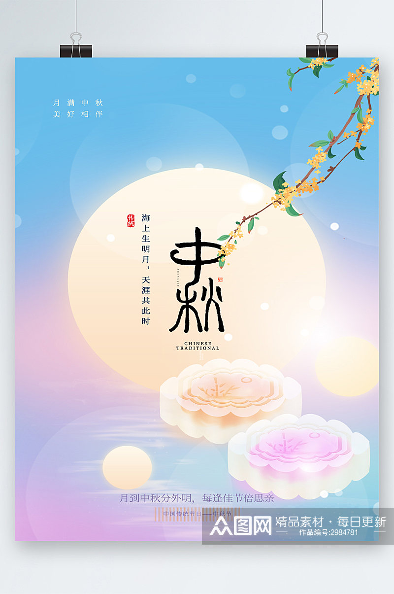 中秋节唯美文艺风月饼海报素材