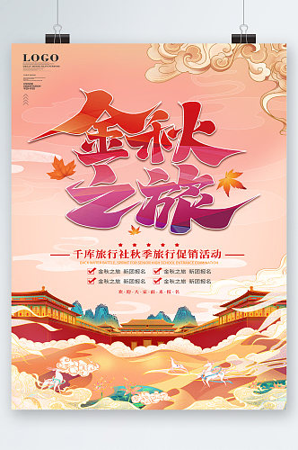 金秋之旅中国风促销活动海报