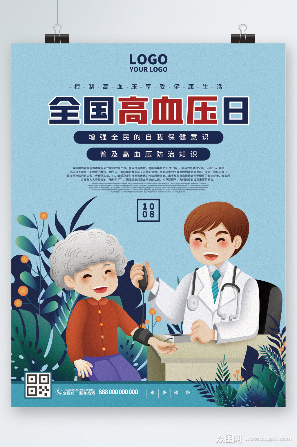 全国高血压日卡通海报素材