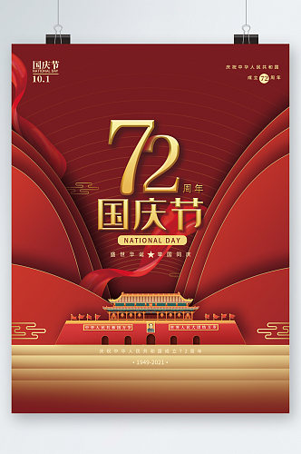 国庆节七十二周年大气海报