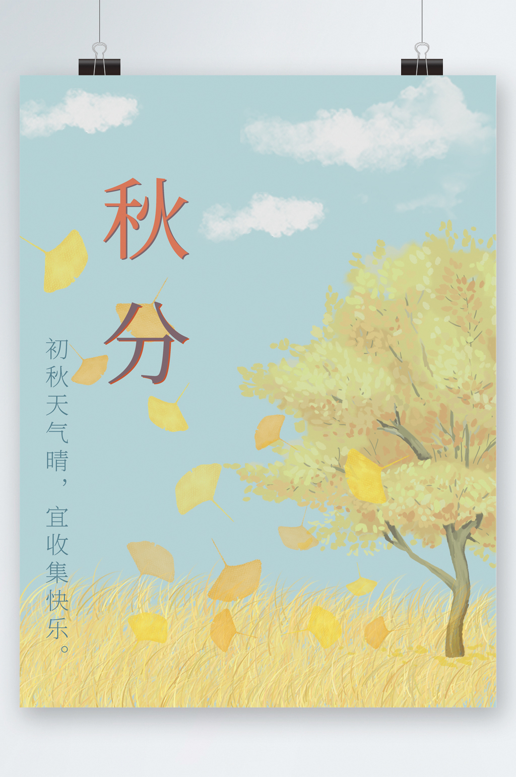 秋分节气文艺风海报素材