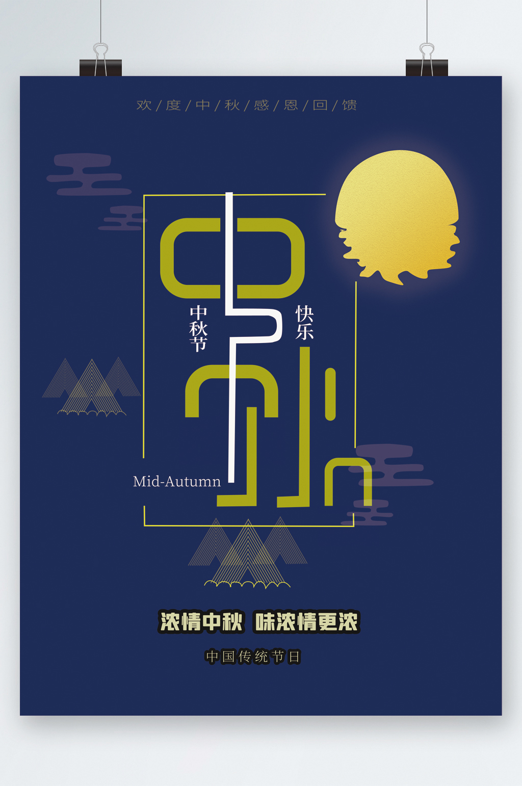中秋节快乐简约大气海报素材