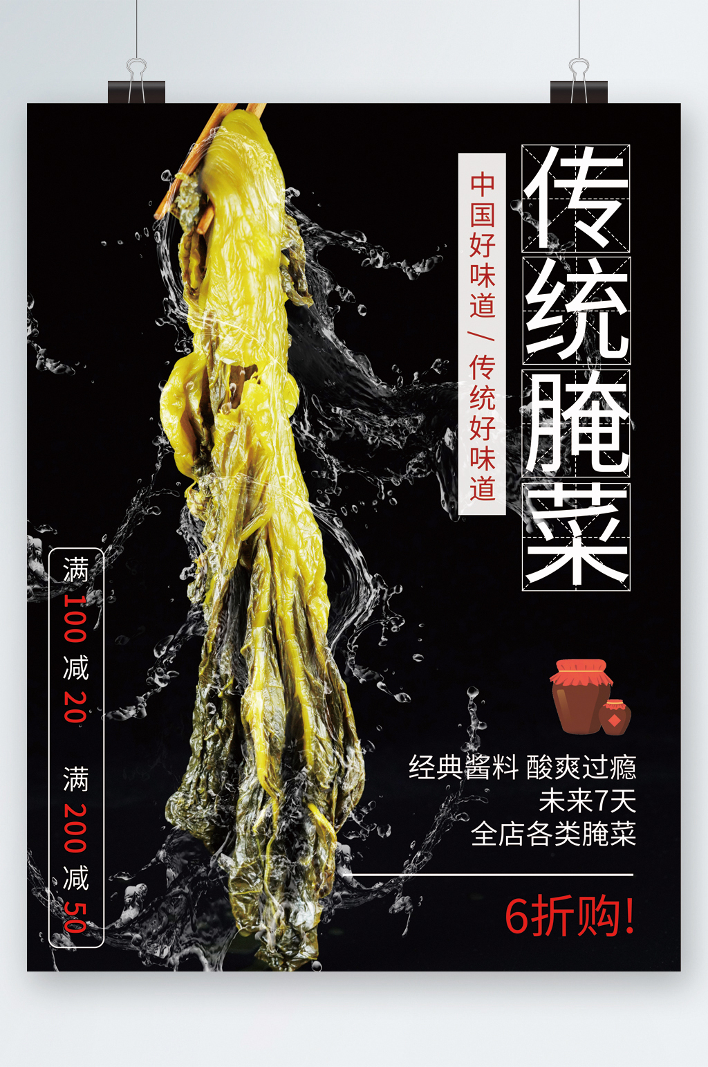 传统腌菜六折美食海报素材