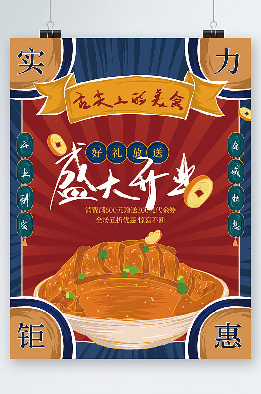 舌尖上的美食盛大开业促销海报-众图网