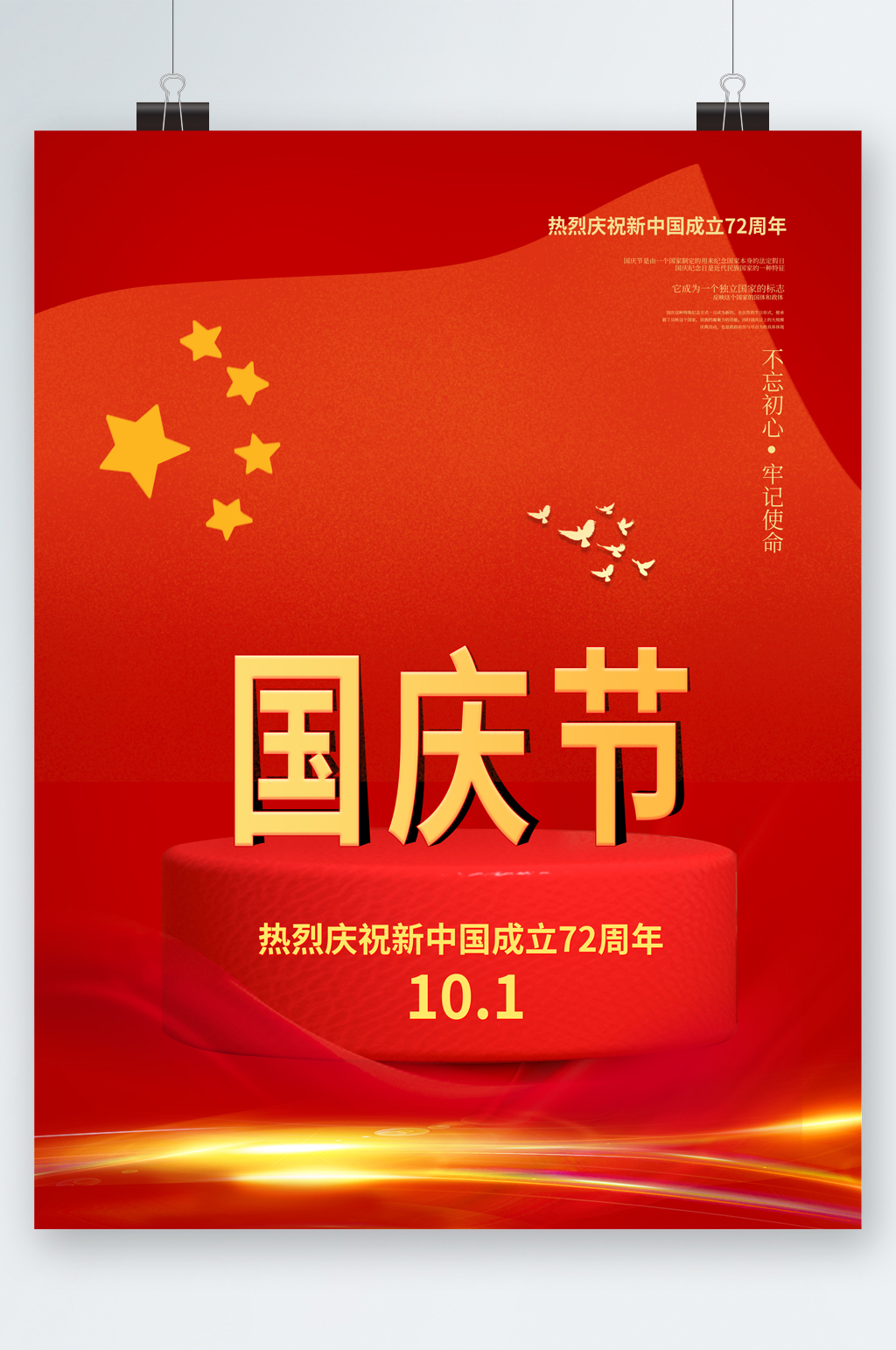 国庆节热烈庆祝成立七十二周年海报素材