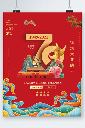 中国风国庆成立72周年海报