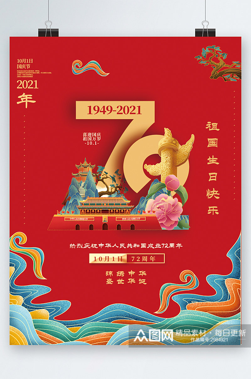 中国风国庆成立72周年海报素材