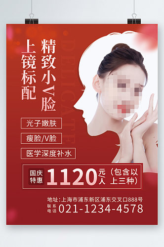 精致v脸美容项目国庆特惠海报