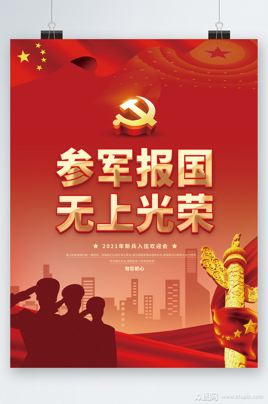 参军报国无上光荣海报
