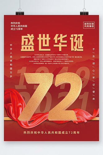 盛世华诞七十二周年国庆海报