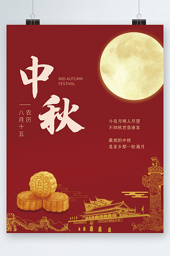 中秋节大气月亮月饼海报
