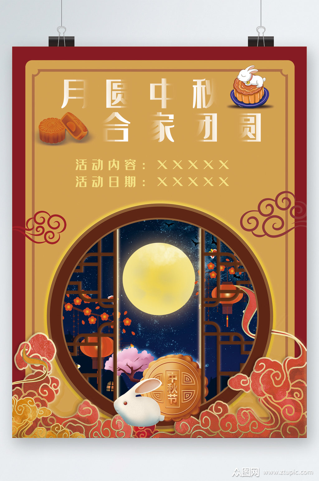 月圆中秋阖家团圆古风元素海报素材
