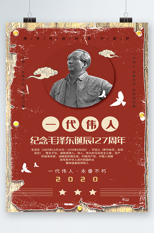 一代伟人纪念毛泽东诞辰海报