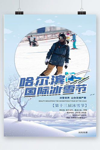 哈尔滨国际冰雪节滑雪海报