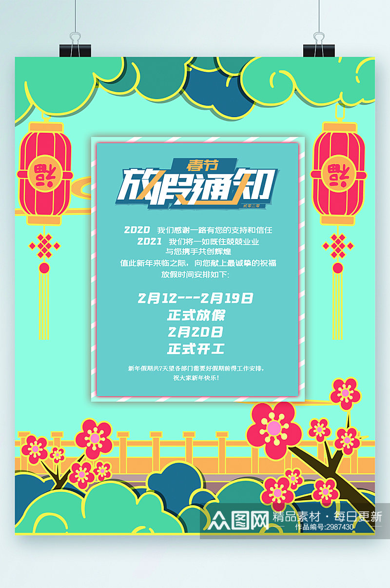 放假通知春节中国风海报素材