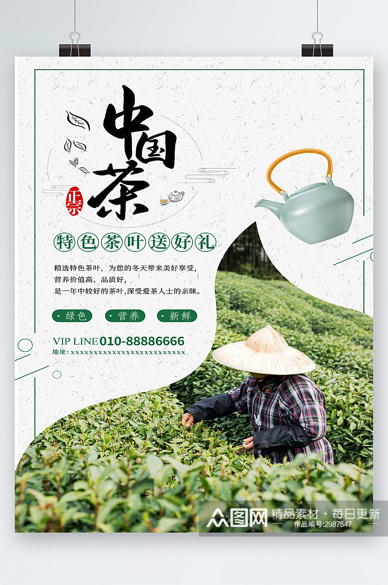 中国茶特色茶叶海报素材