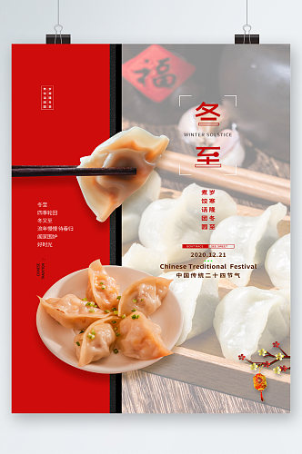 冬至吃饺子美食海报