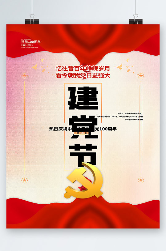 建党节百年峥嵘岁月海报