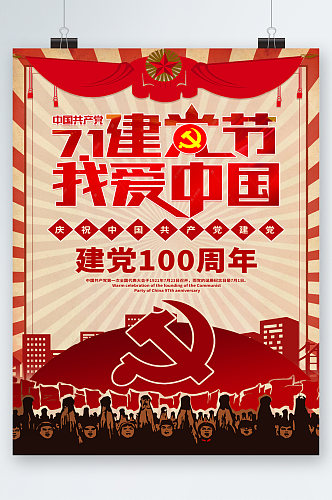 七月一建党节一百周年海报
