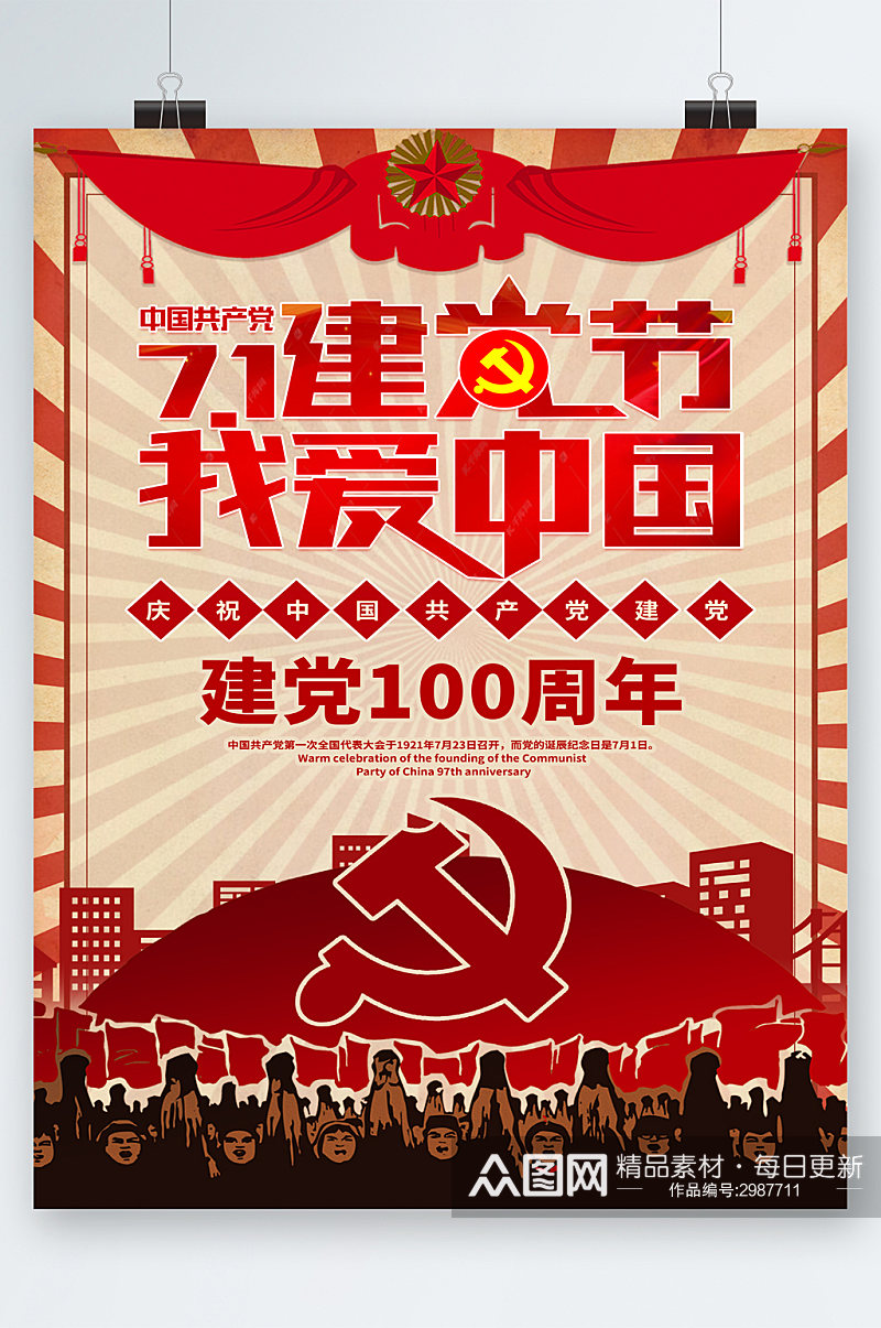 七月一建党节一百周年海报素材