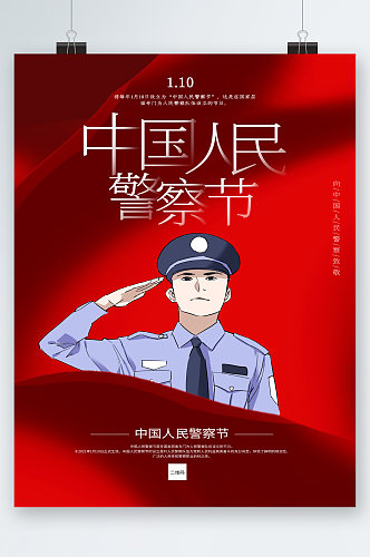 中国人民警察节卡通海报