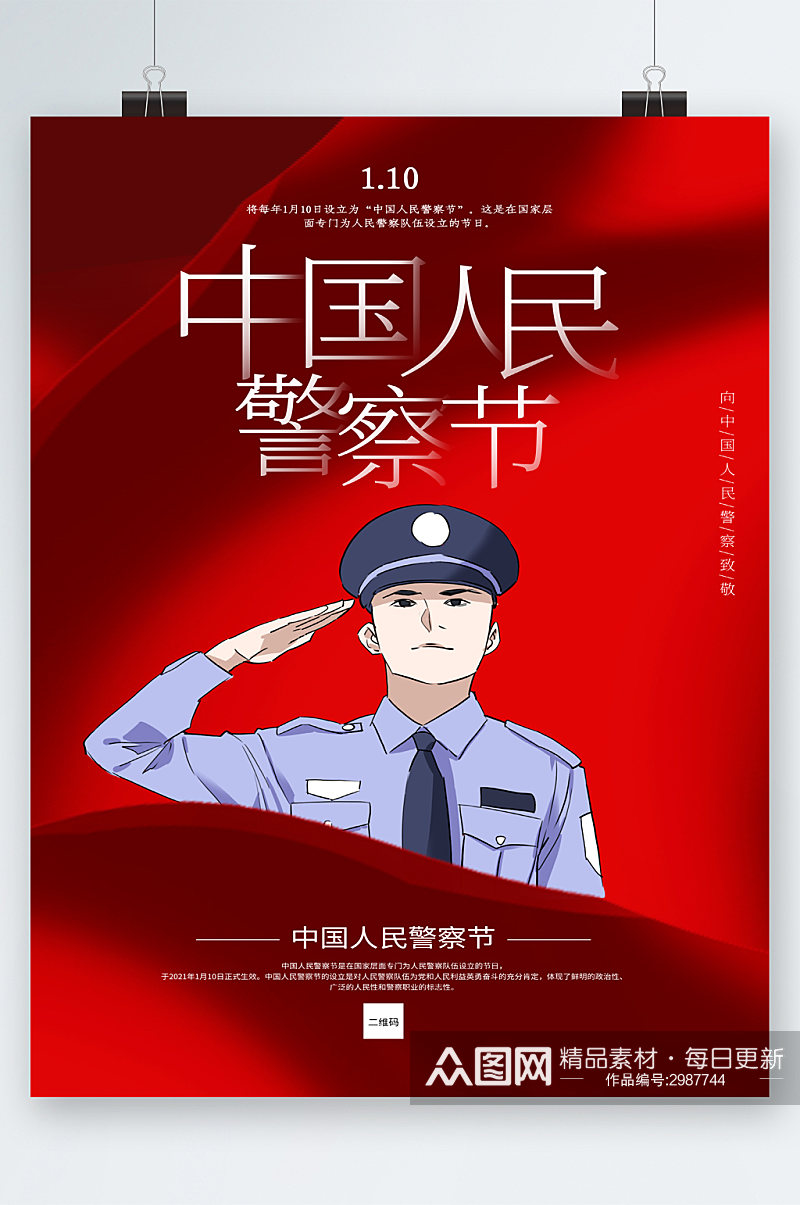 中国人民警察节卡通海报素材