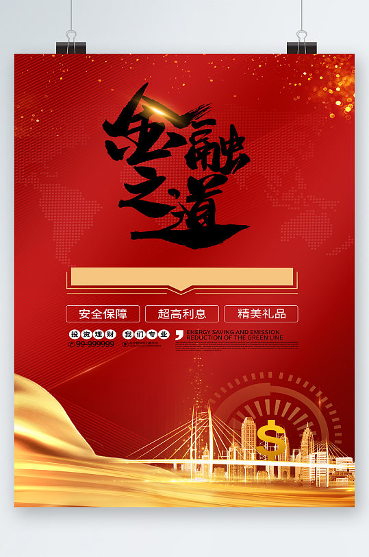 金融之道專業(yè)理財(cái)海報(bào)