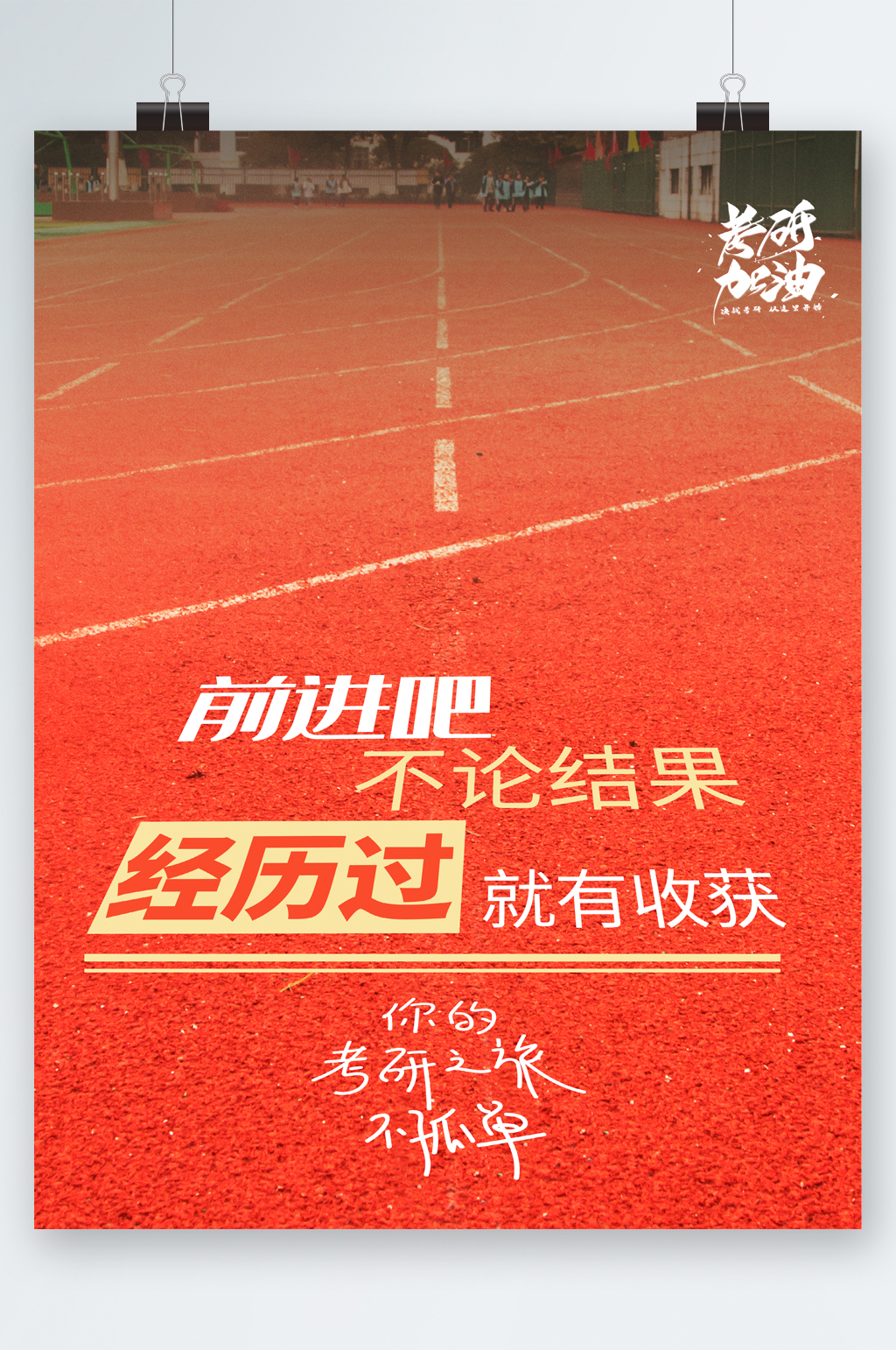 考研之旅不孤单考研加油海报素材