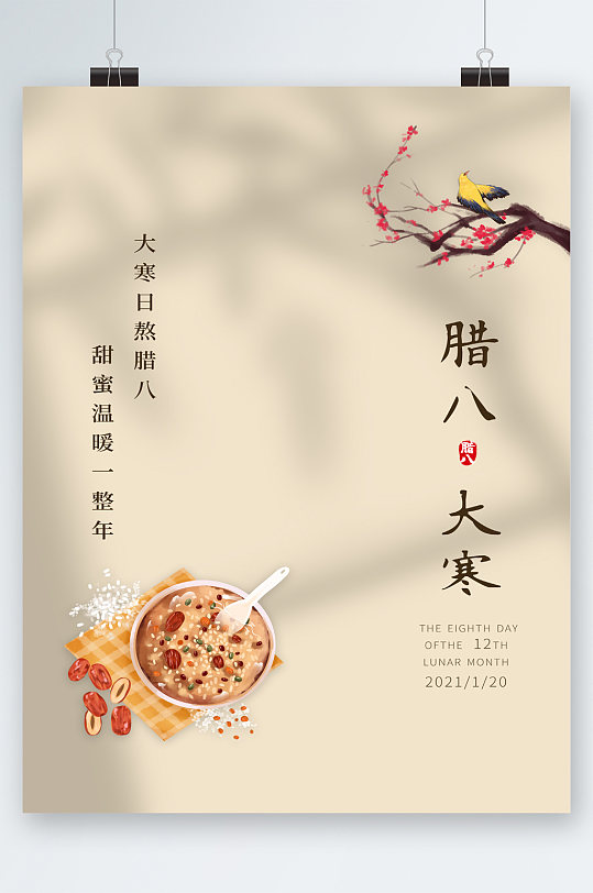 腊八和大寒文艺简约海报