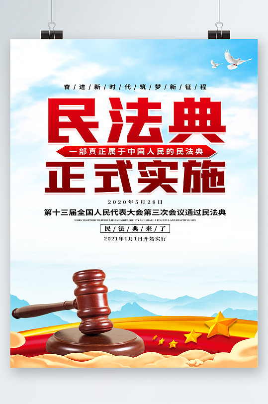 民法典正式实施海报
