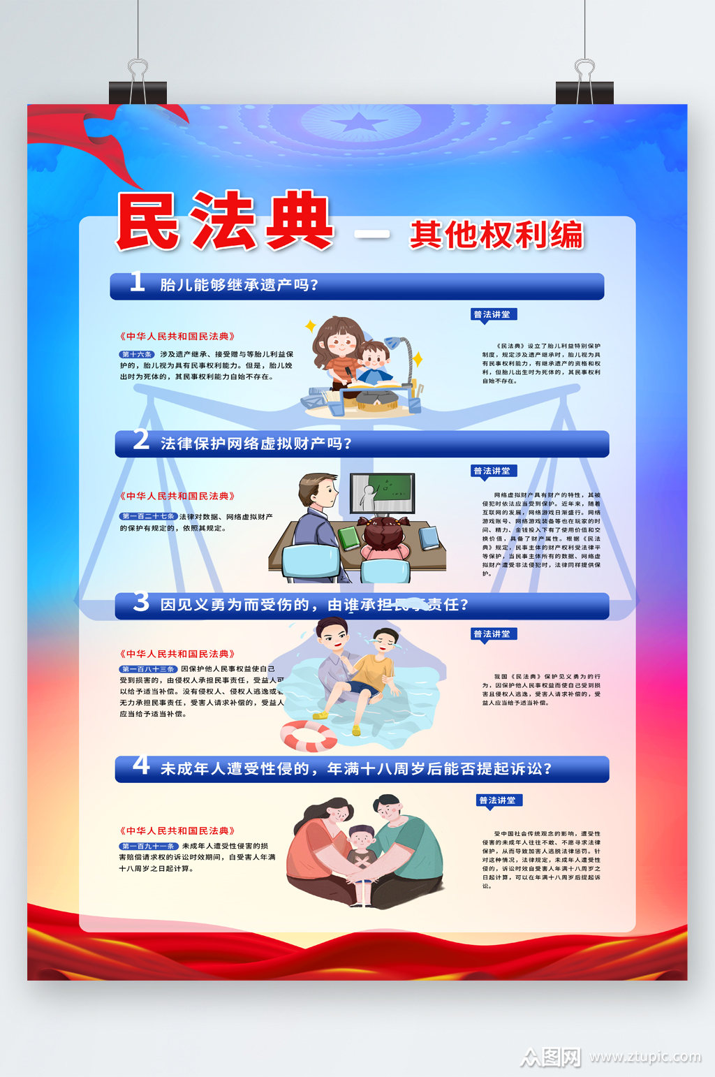 民法典其他权益编宣传海报模板下载-编号2987981-众图网