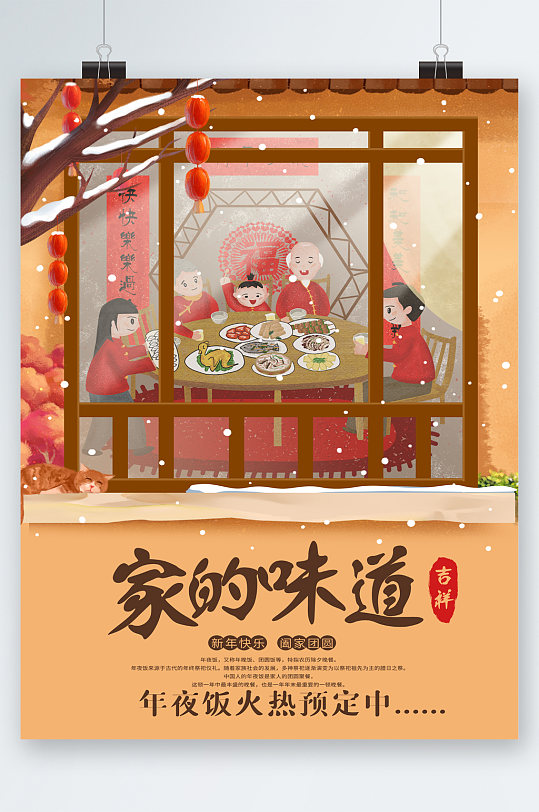 家的味道年夜饭火热预定中国风插画海报