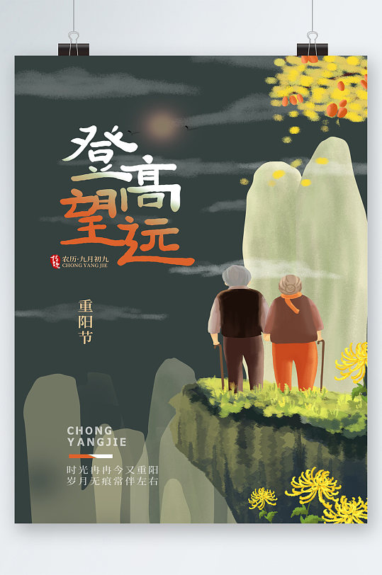 登高望远重阳节中国风插画海报