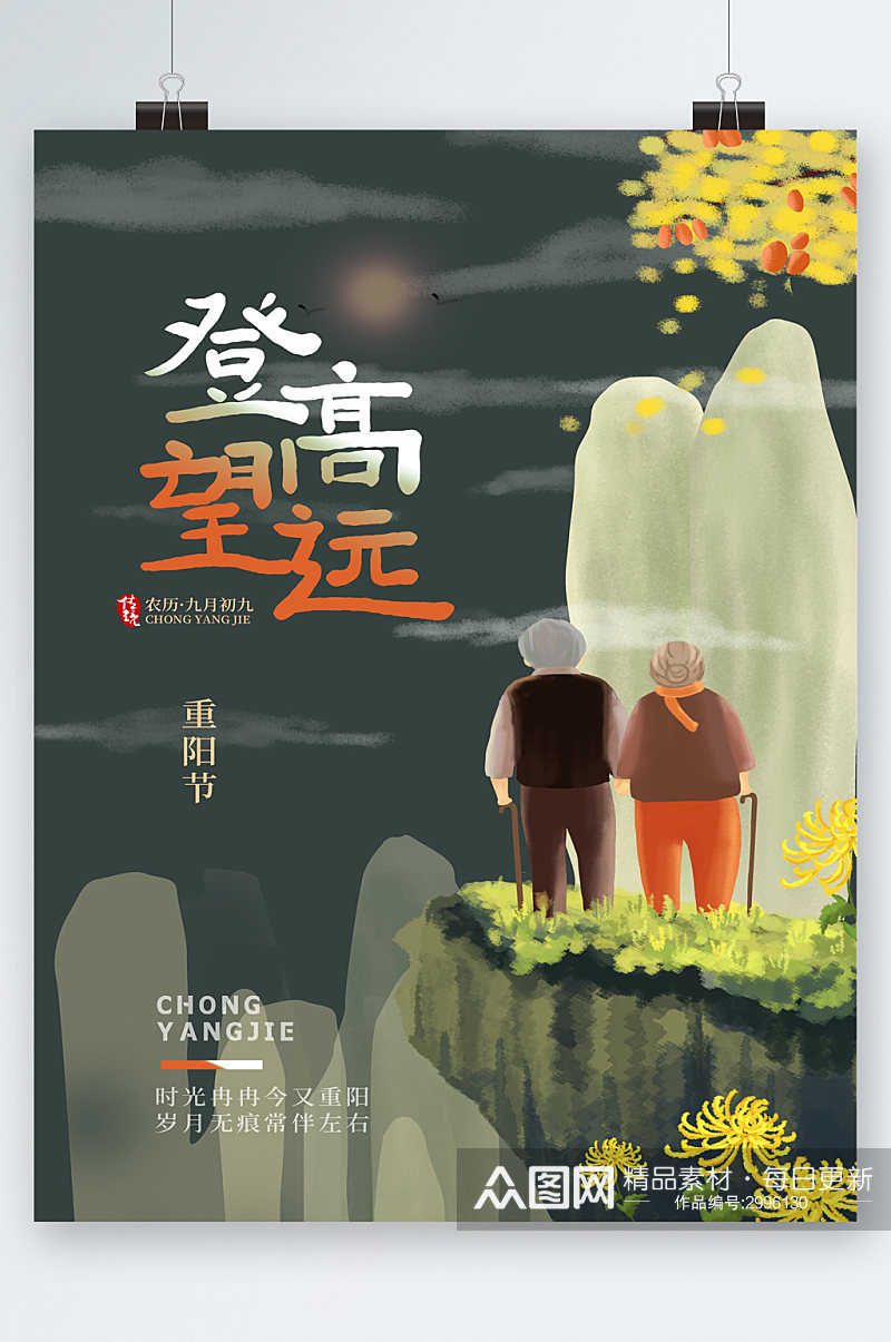 登高望远重阳节中国风插画海报素材