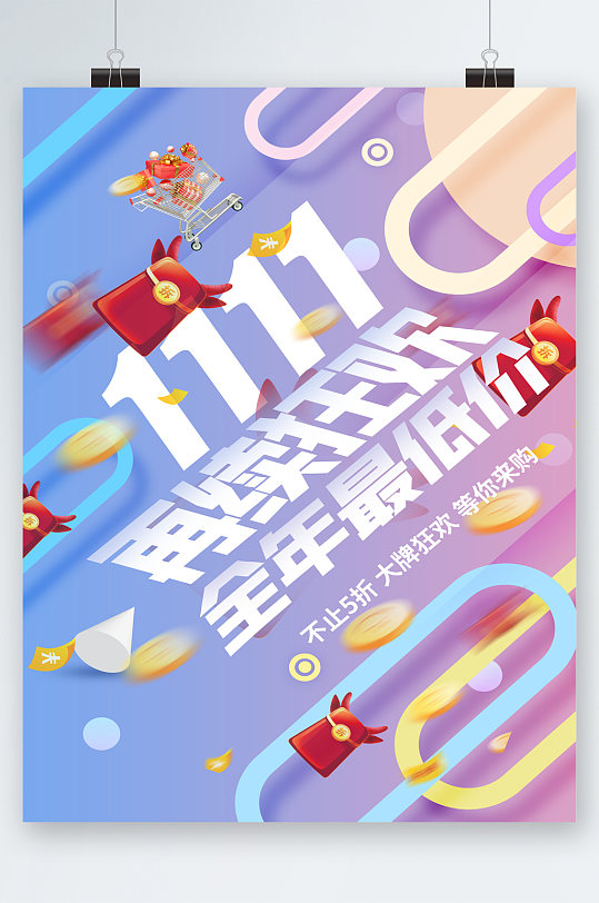 双十一再续狂欢全年最低价海报