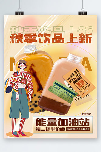 秋季饮品上新半价手绘卡通海报