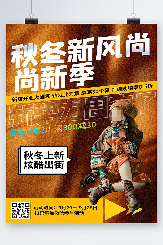 秋季新风尚秋冬上新服装海报