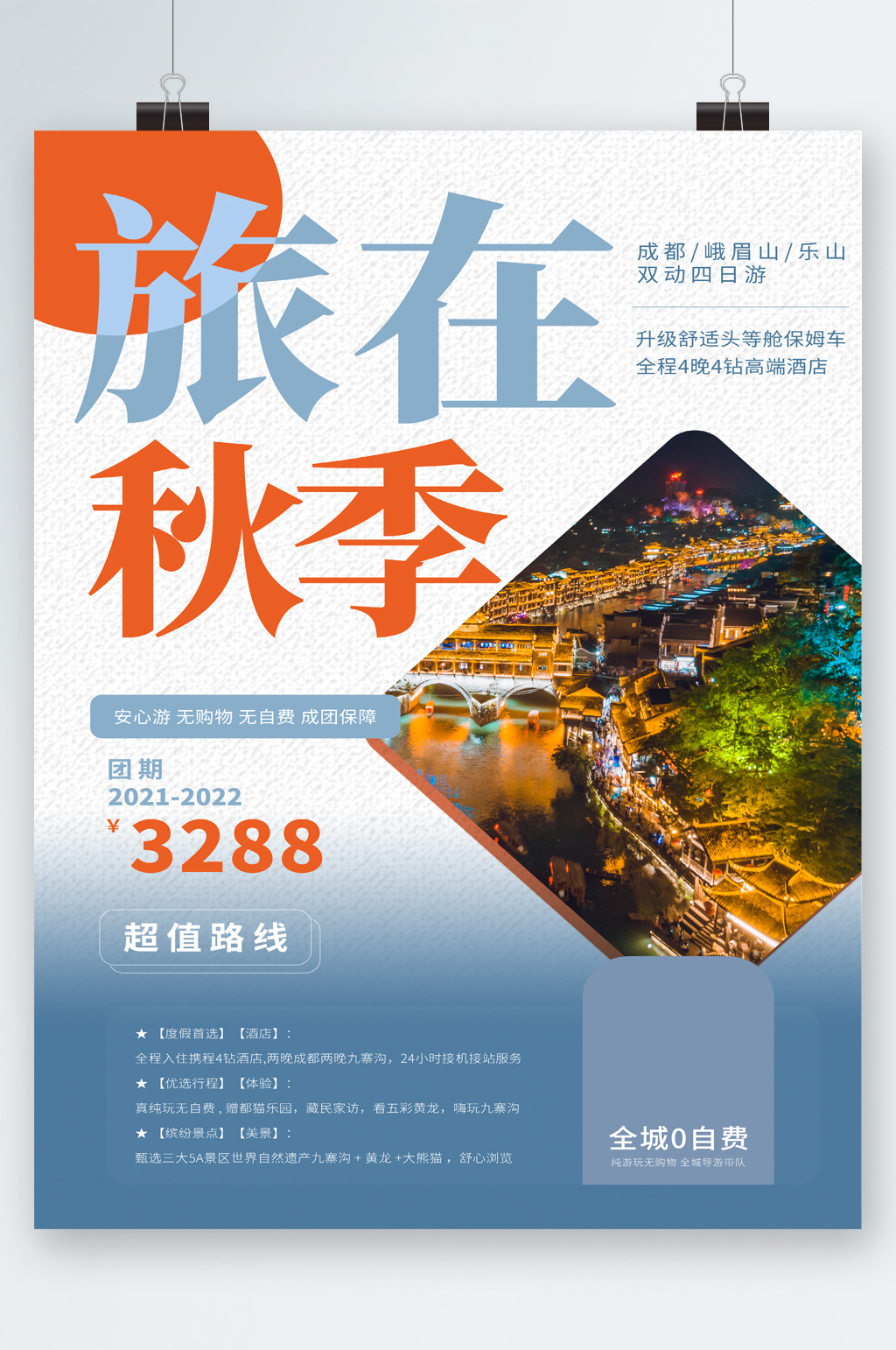秋季旅行超值路线海报素材