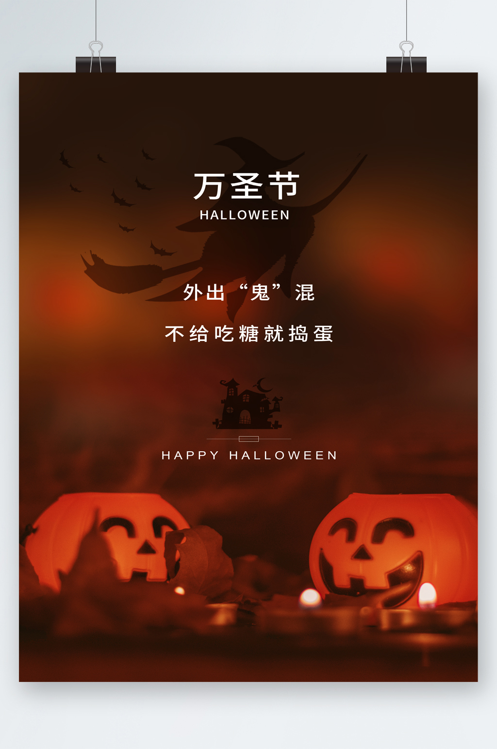 万圣节不给糖就捣蛋海报素材