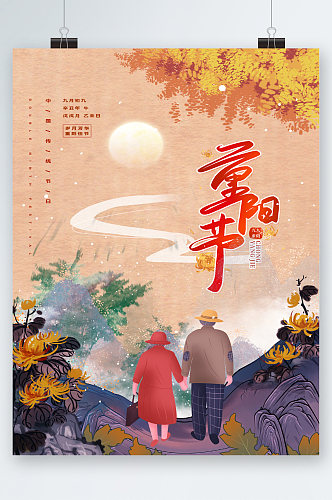 重阳节手绘插画海报