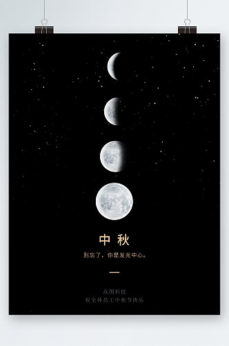 中秋节月亮背景星空海报