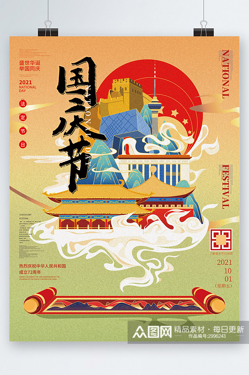 国庆节中国风插画海报素材