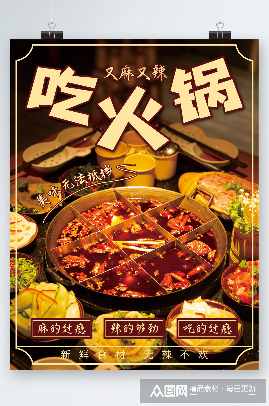 吃火锅又麻又辣美食海报素材