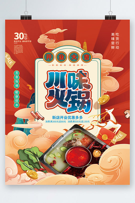 川味火锅开业大吉美食插画海报