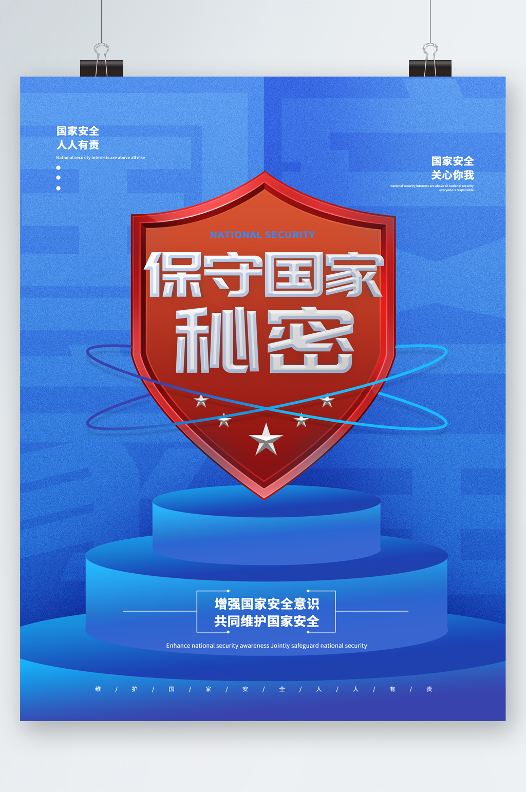 保守国家秘密海报素材