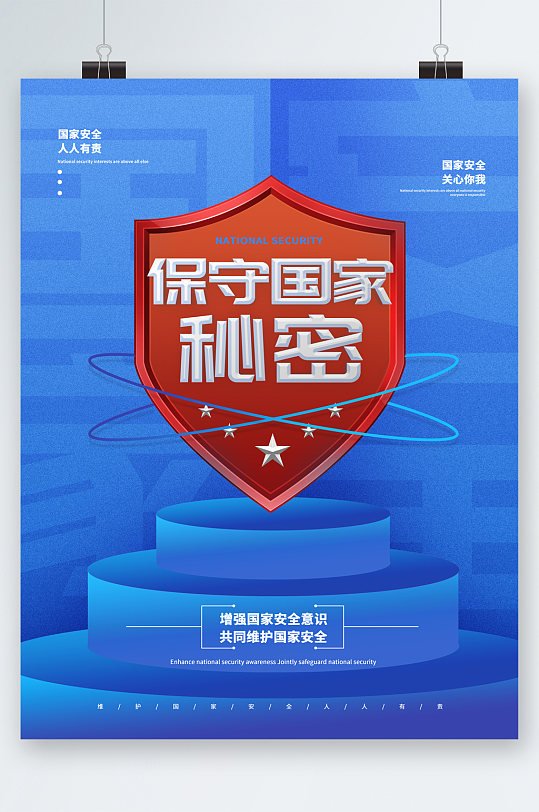保守国家秘密海报